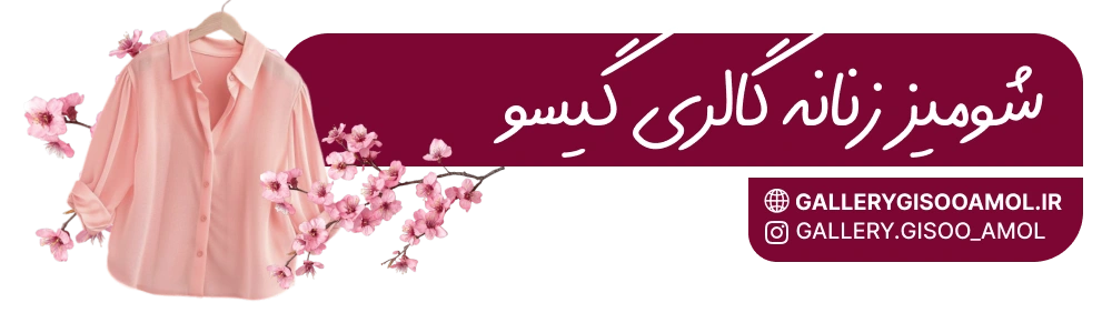 شومیز زنانه