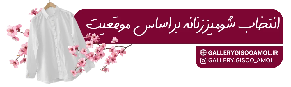 انتخاب شومیز زنانه بر اساس موقعیت