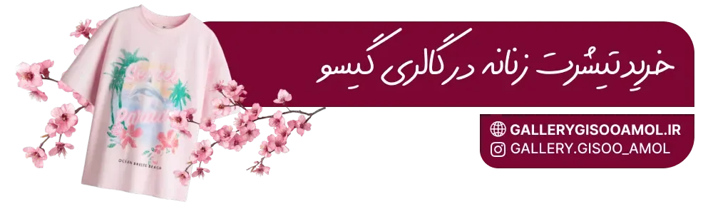 خرید تیشرت زنانه