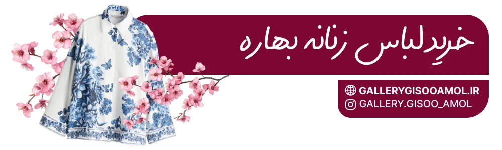 خرید لباس بهاره زنانه
