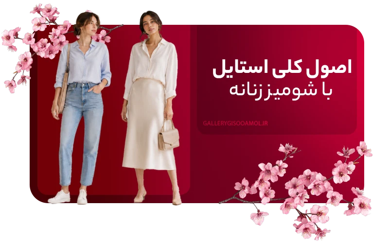 اصول کلی استایل با شومیز زنانه