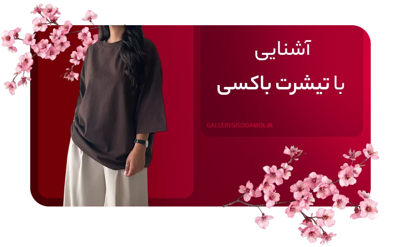 آشنایی با تیشرت باکسی