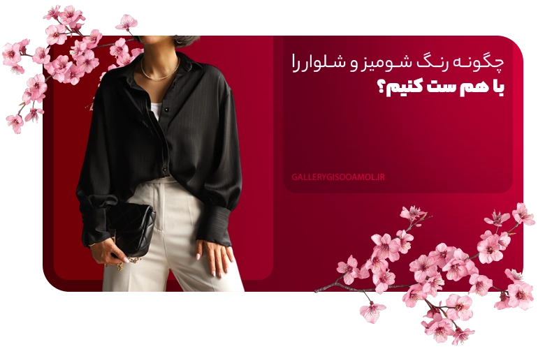 چگونه رنگ شومیز و شلوار را با هم ست کنیم؟
