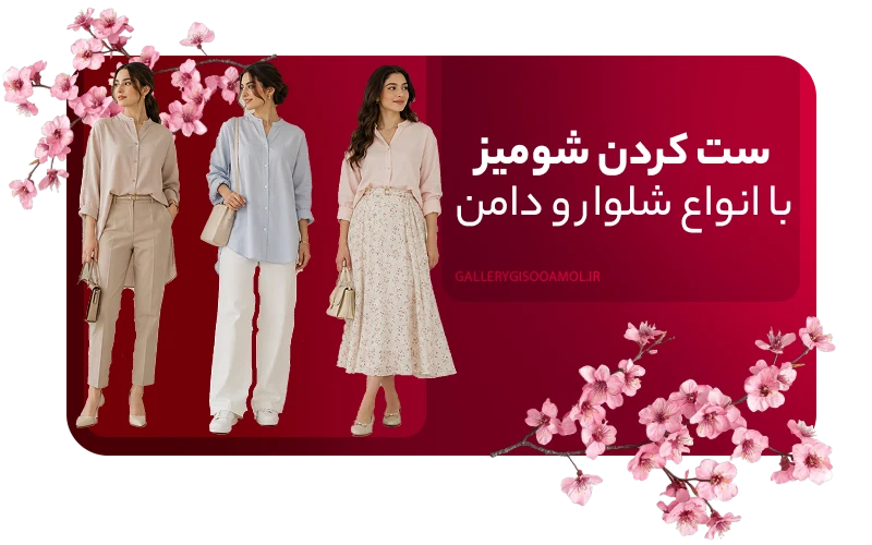ست کردن شومیز با انواع شلوار و دامن