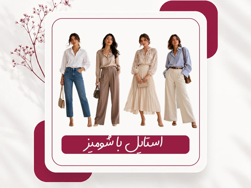 استایل با شومیز