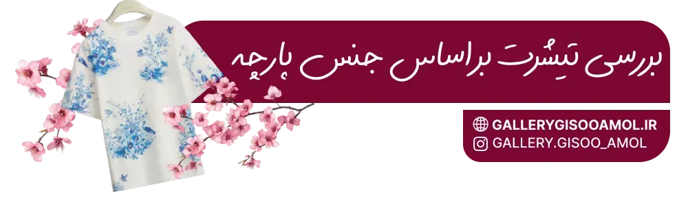 بررسی تیشرت بر اساس جنس پارچه