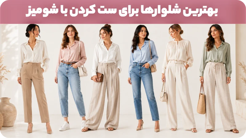 بهترین شلوارها برای ست کردن با شومیز