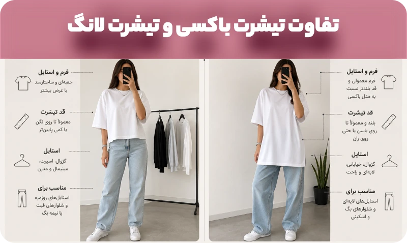 تفاوت تیشرت باکسی و تیشرت لانگ
