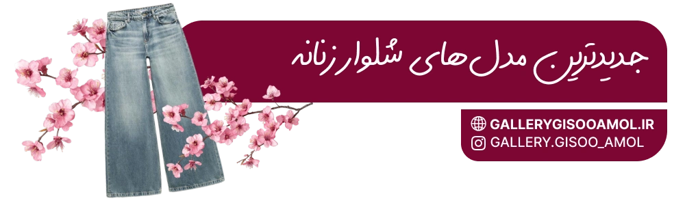 جدیدترین مدلهای شلوار زنانه
