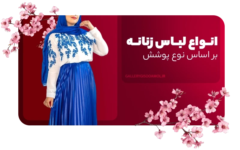 انواع لباس زنانه بر اساس نوع پوشش