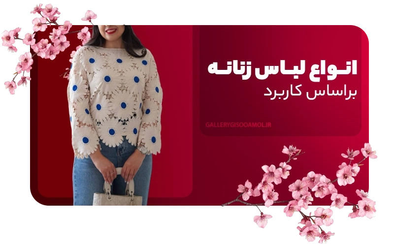 انواع لباس زنانه براساس کاربرد