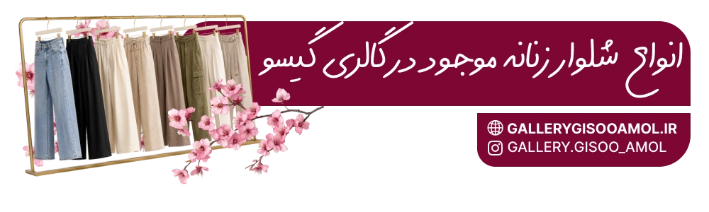 انواع شلوار زنانه موجود در گالری گیسو