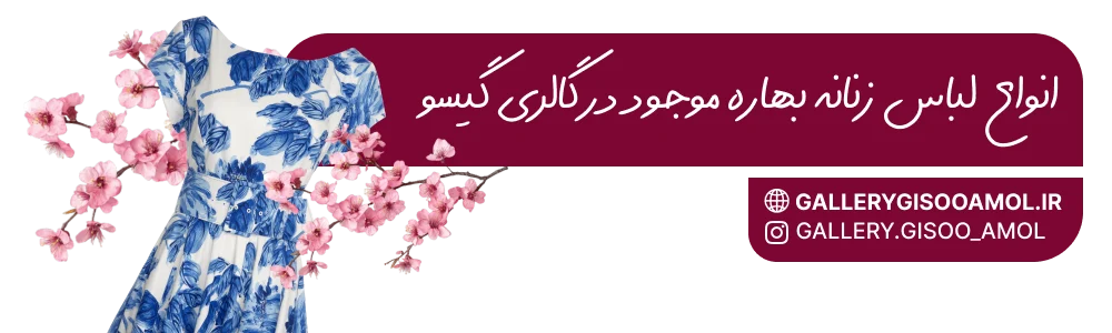 انواع لباس زنانه بهاره در گالری گیسو