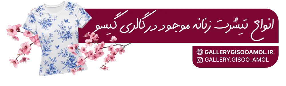 انواع تیشرت زنانه