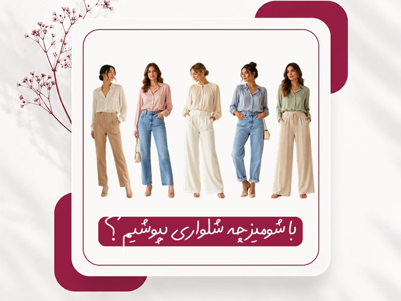 با شومیز چه شلواری بپوشیم؟