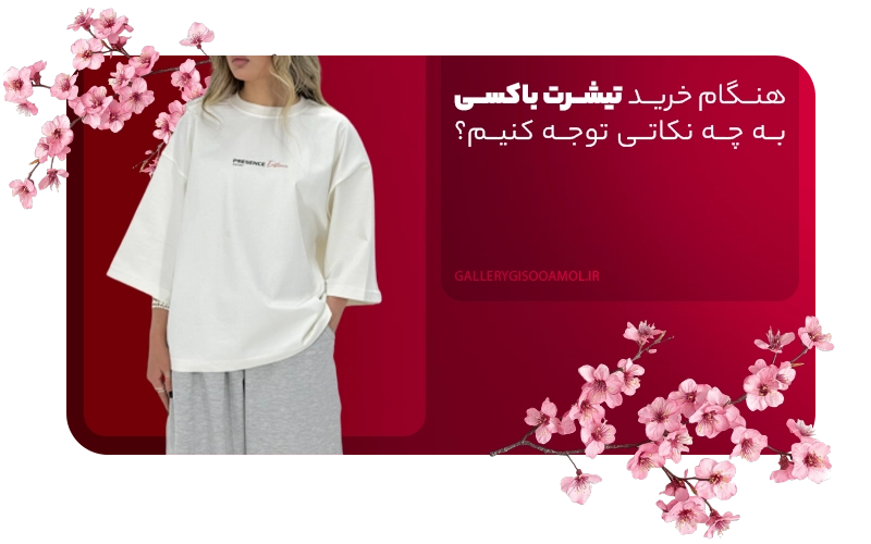 هنگام خرید تیشرت باکسی به چه نکاتی توجه کنیم؟