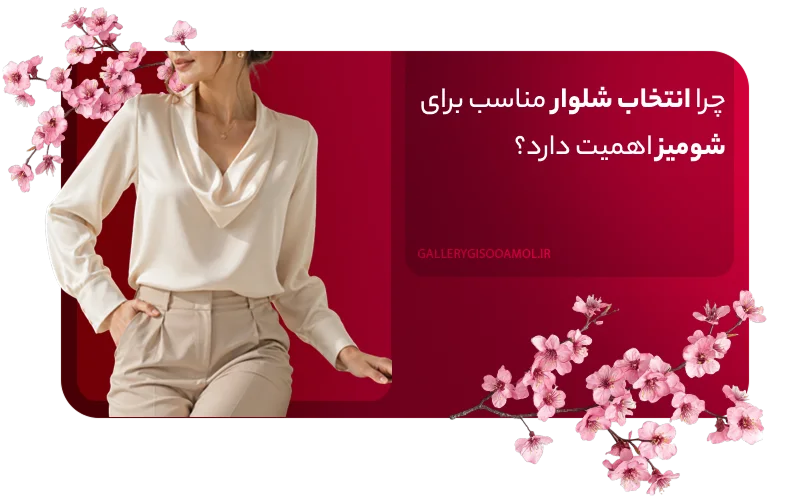 چرا انتخاب شلوار مناسب برای شومیز اهمیت دارد؟
