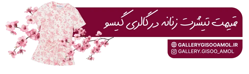 قیمت تیشرت زنانه