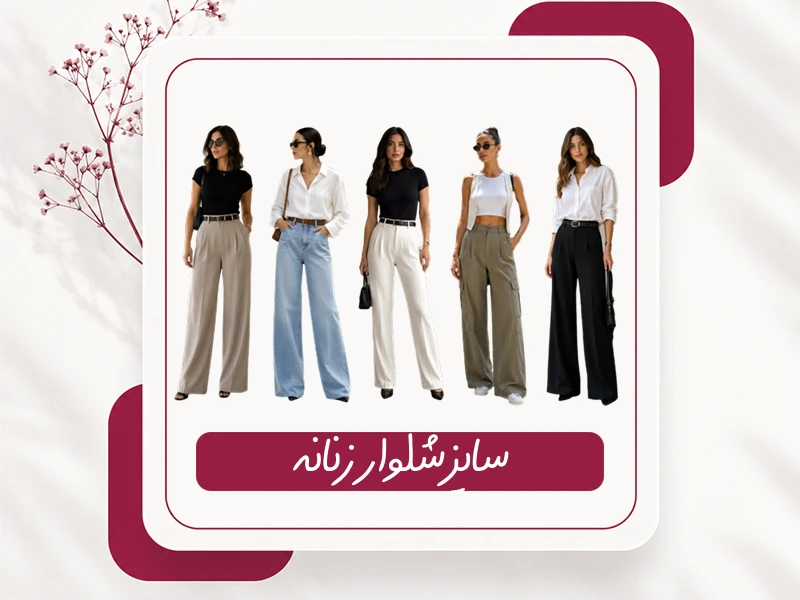 سایز شلوار زنانه