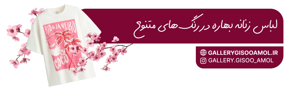 لباس زنانه بهاره در رنگ‌های متنوع