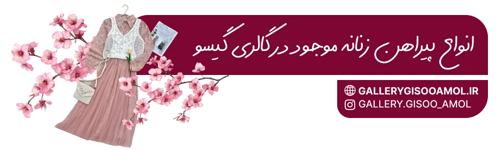 انواع پیراهن زنانه