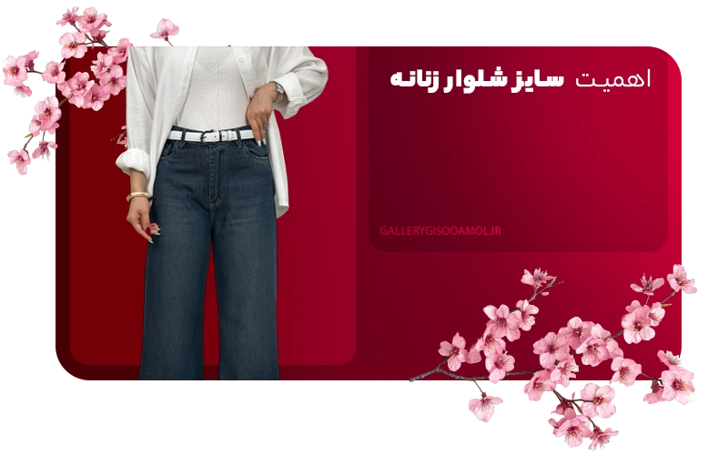 اهمیت سایز شلوار زنانه