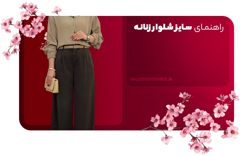 راهنمای سایز شلوار زنانه