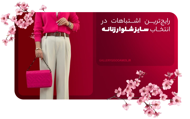رایجترین اشتباهات در انتخاب سایز شلوار زنانه