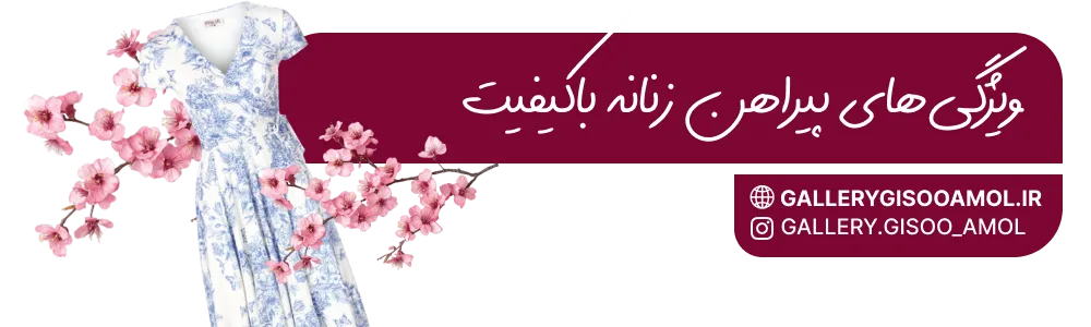 ویژگیهای پیراهن زنانه باکیفیت