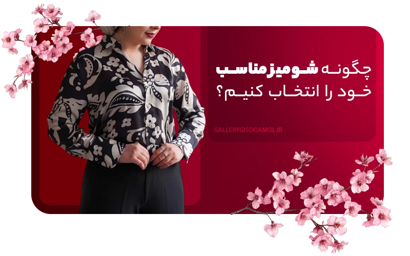 شومیز برای چه موقعیت هایی مناسب است؟