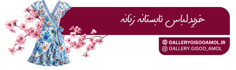 خرید لباس تابستانه زنانه