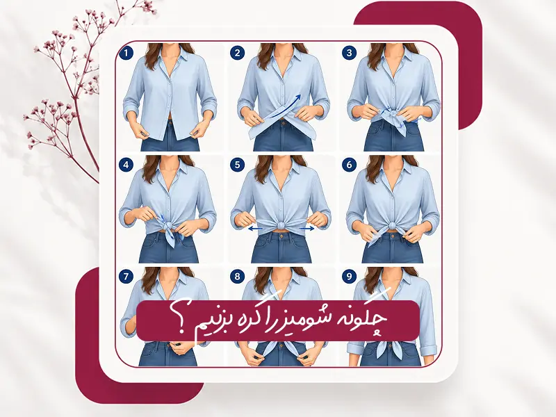 چگونه شومیز را گره بزنیم؟