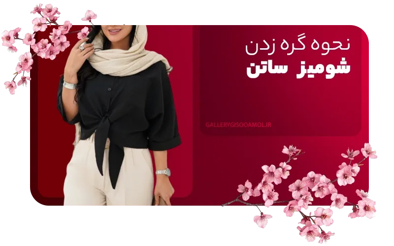 نحوه گره زدن شومیز ساتن