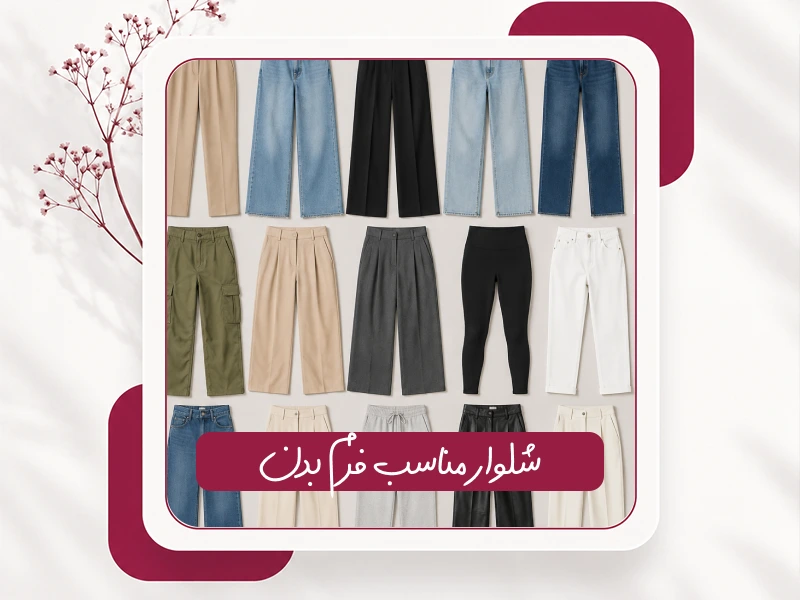 شلوار مناسب فرم بدن