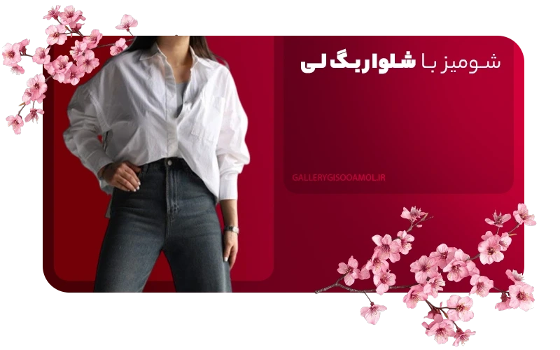 شومیز با شلوار بگ لی
