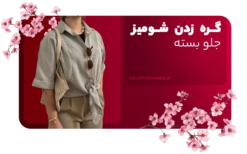 گره زدن شومیز جلو بسته