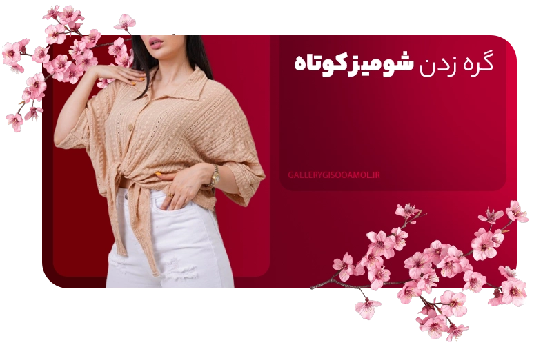 گره زدن شومیز کوتاه