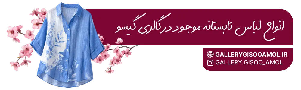 انواع لباس تابستانه موجود در گالری گیسو