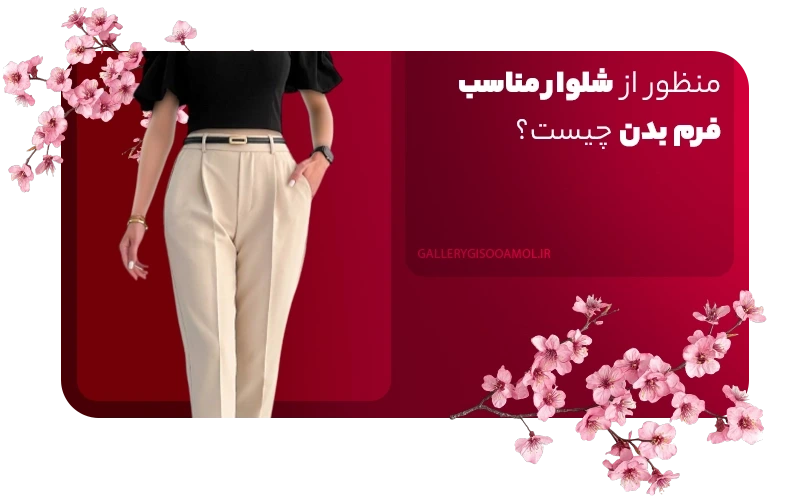 منظور از شلوار مناسب فرم بدن چیست؟
