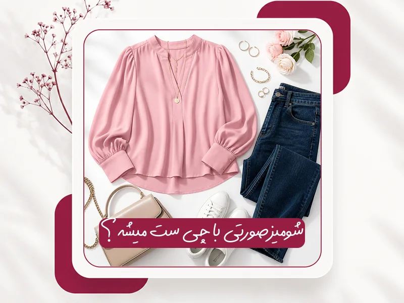 شومیز صورتی با چی ست میشه؟