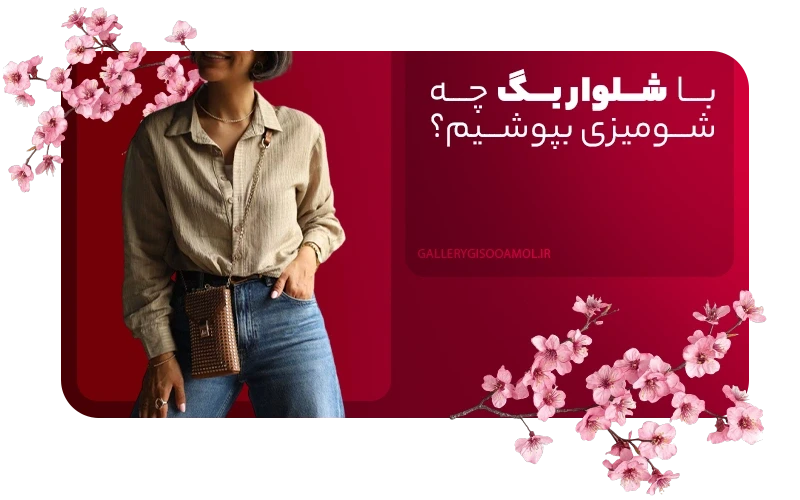 با شلوار بگ چه شومیزی بپوشیم؟