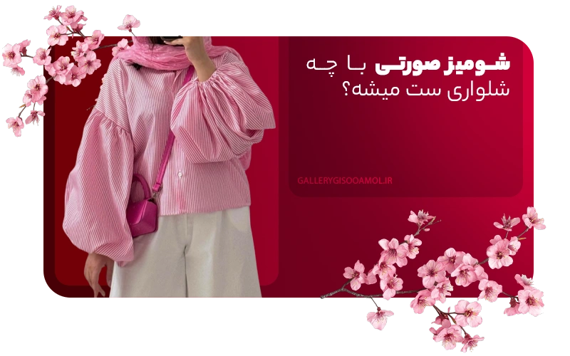 شومیز صورتی با چه شلواری ست میشه؟
