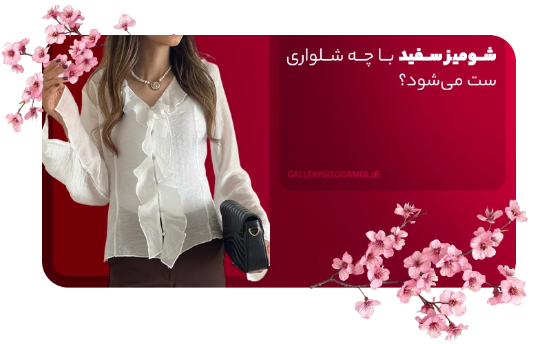 شومیز سفید با چه شلواری ست می‌شود؟