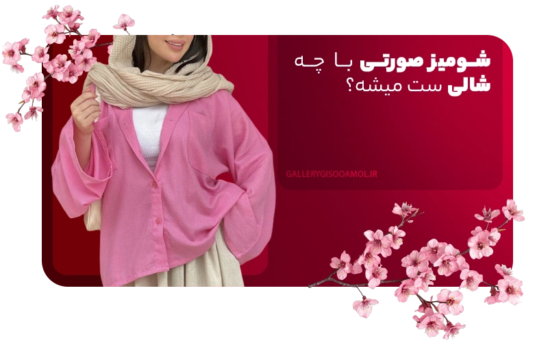 شومیز صورتی با چه شالی ست میشه؟