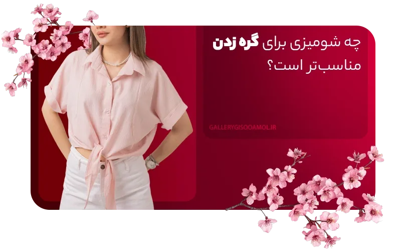 کدام شومیزها برای گره زدن مناسب‌ترند؟