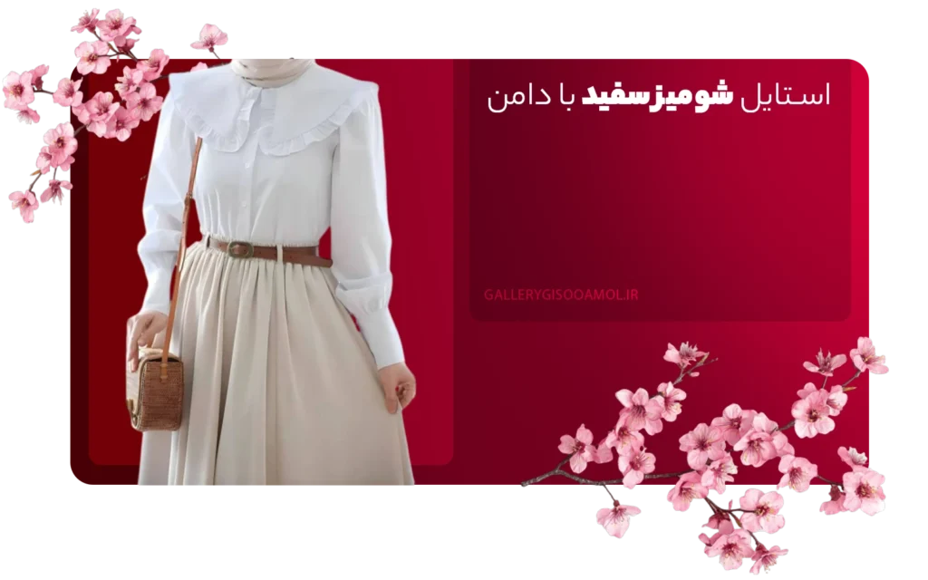 استایل شومیز سفید با دامن