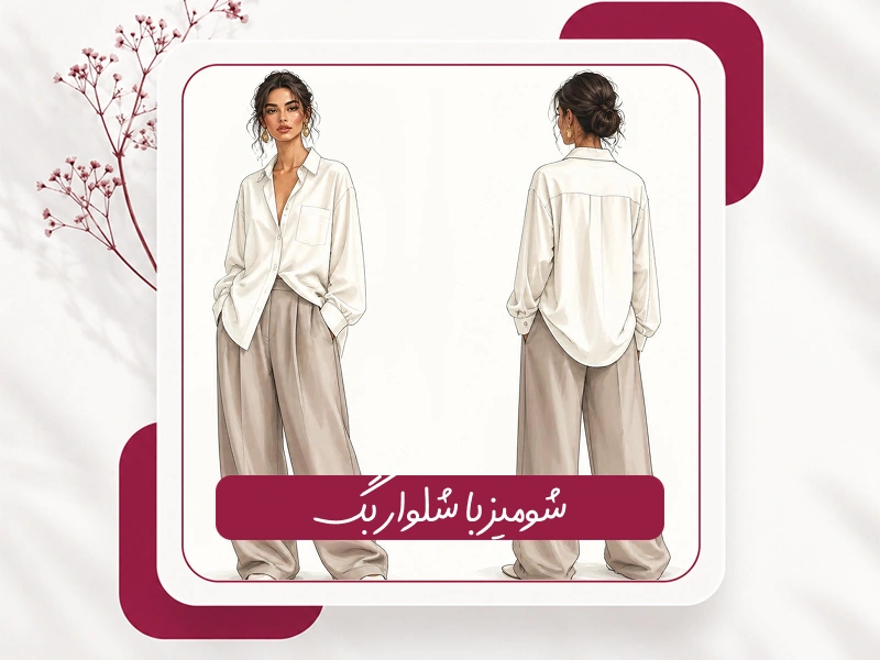 شومیز با شلوار بگ