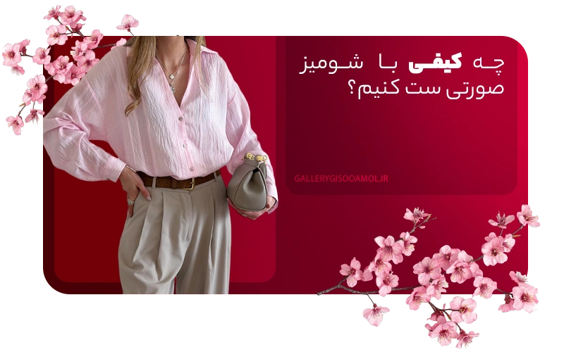 چه کیفی با شومیز صورتی ست کنیم؟